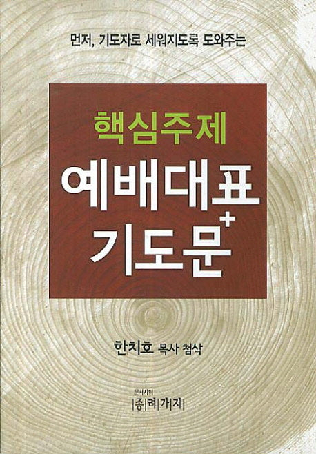 핵심주제 예배대표 기도문(먼저 기도자로 세워지도록 도와주는)
