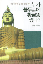누가 불두에 황금똥 쌌나?
