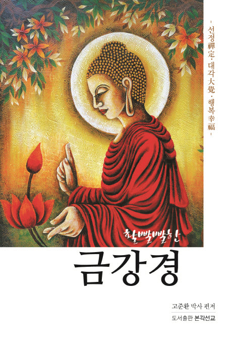 금강경(활빨빨한)