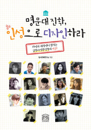 명문대 진학 인성으로 디자인하라