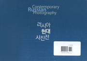 러시아 현대 사진전