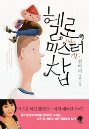 헬로, 미스터 찹(양장본 HardCover)