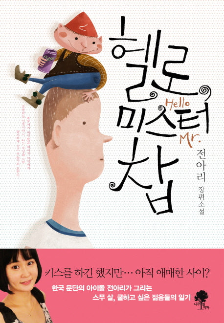 헬로, 미스터 찹(양장본 HardCover)