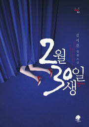 2월 30일생(소설New 1)