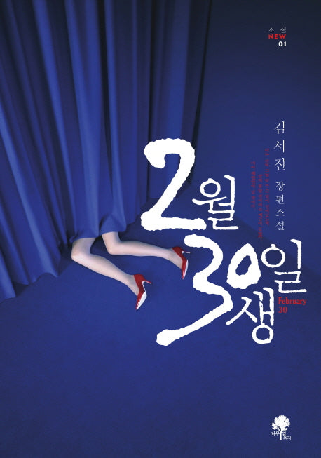 2월 30일생(소설New 1)