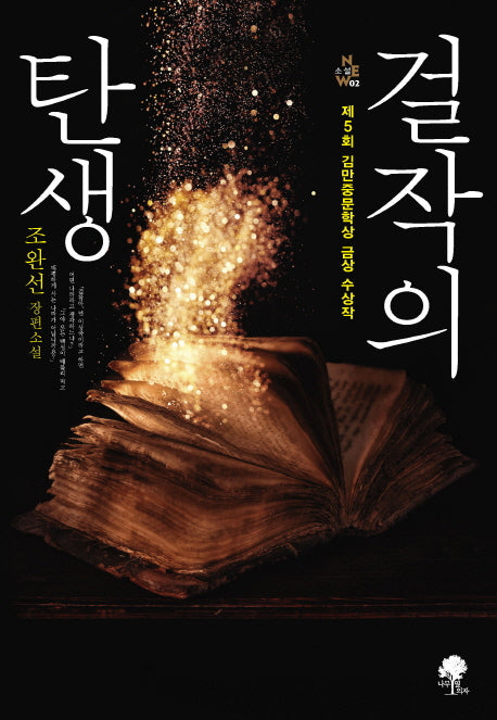 걸작의 탄생(NEW소설 2)