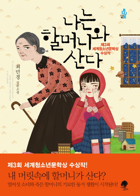 나는 할머니와 산다(소설Blue 2)