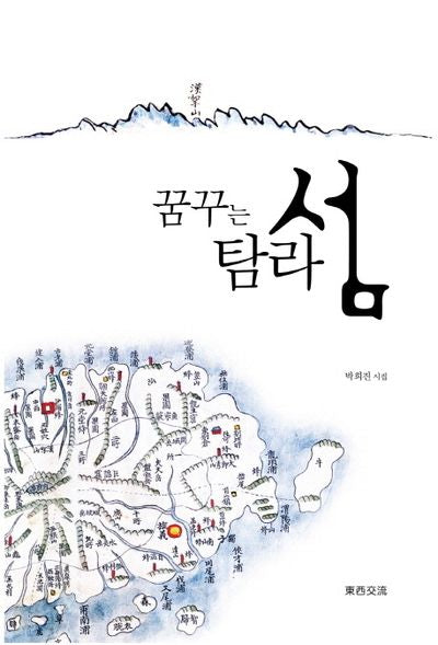 꿈꾸는 탐라섬(양장본 HardCover)