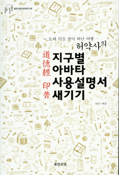 허약사의 지구별 아바타 사용설명서 새기기: 도덕경인보