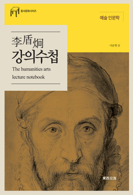이순형 강의수첩(동서문화시리즈)