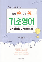 핵심 쏙 실력 쑥 기초영어(Step by Step)