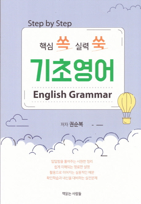 핵심 쏙 실력 쑥 기초영어(Step by Step)