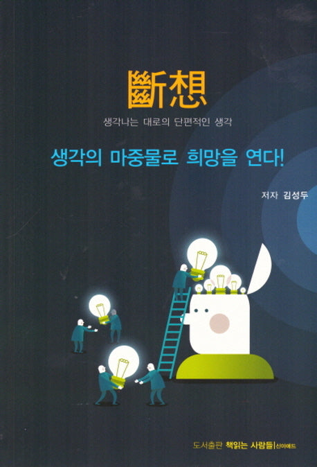 단상: 생각나는대로의 단편적인 생각