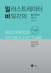 일러스트레이터 비밀강의: 툴과 메뉴의 모든 것(개정판)