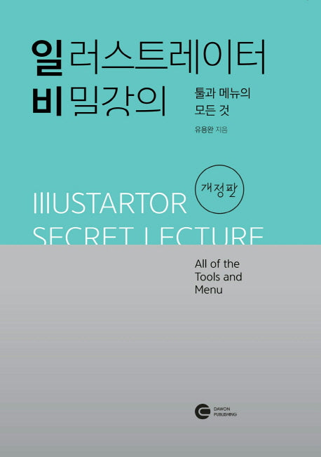 일러스트레이터 비밀강의: 툴과 메뉴의 모든 것(개정판)