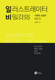 일러스트레이터 비밀강의(일비 3)
