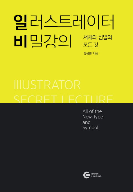 일러스트레이터 비밀강의(일비 3)