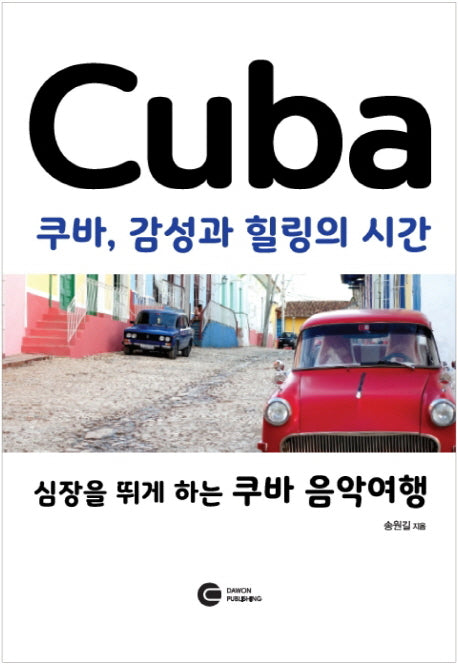 쿠바, 감성과 힐링의 시간
