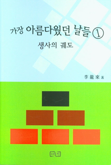 가장 아름다웠던 날들 1