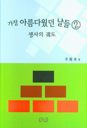 가장 아름다웠던 날들 2