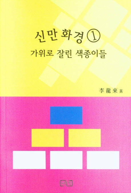 신만화경 1