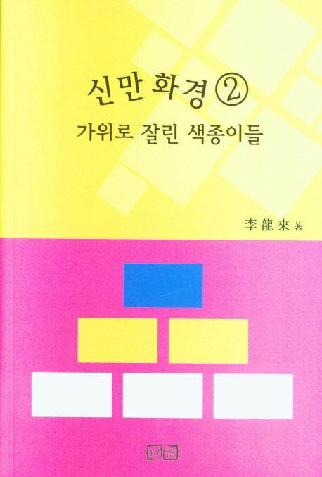 신만화경 2
