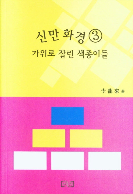 신만화경 3