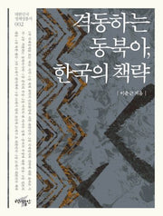격동하는 동북아, 한국의 책략(대한민국 정체성 총서 2)