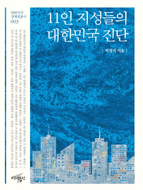 11인 지성들의 대한민국 진단(대한민국 정체성 총서 3)