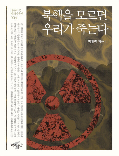 북핵을 모르면 우리가 죽는다(대한민국 정체성 총서 4)