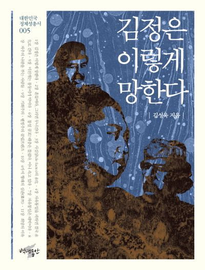 김정은 이렇게 망한다(대한민국 정체성 총서 5)