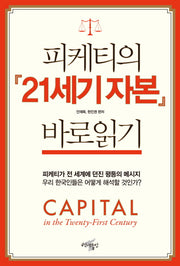 피케티의 21세기 자본 바로읽기