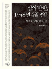 섬의 반란, 1948년 4월 3일(대한민국 정체성 총서 7)