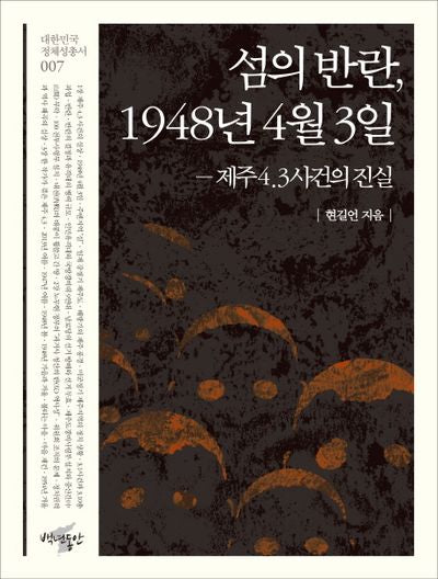 섬의 반란, 1948년 4월 3일(대한민국 정체성 총서 7)