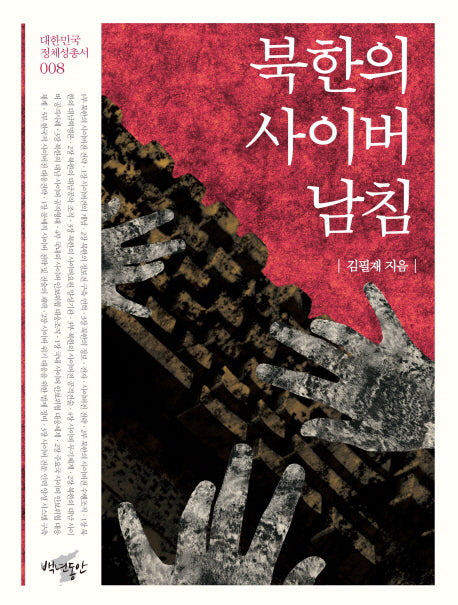 북한의 사이버 남침(대한민국 정체성 총서 8)