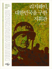 리지웨이, 대한민국을 구한 지휘관(대한민국 정체성 총서 9)
