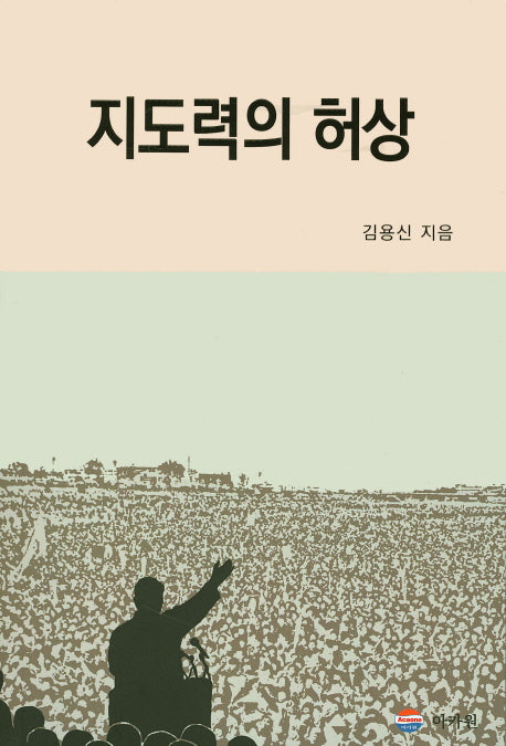 지도력의 허상