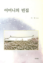 어머니의 빈집