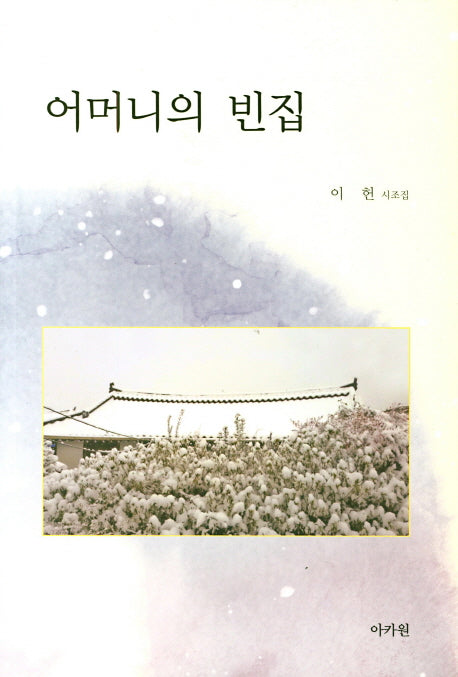 어머니의 빈집