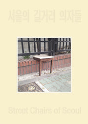 서울의 길거리 의자들(표지랜덤)