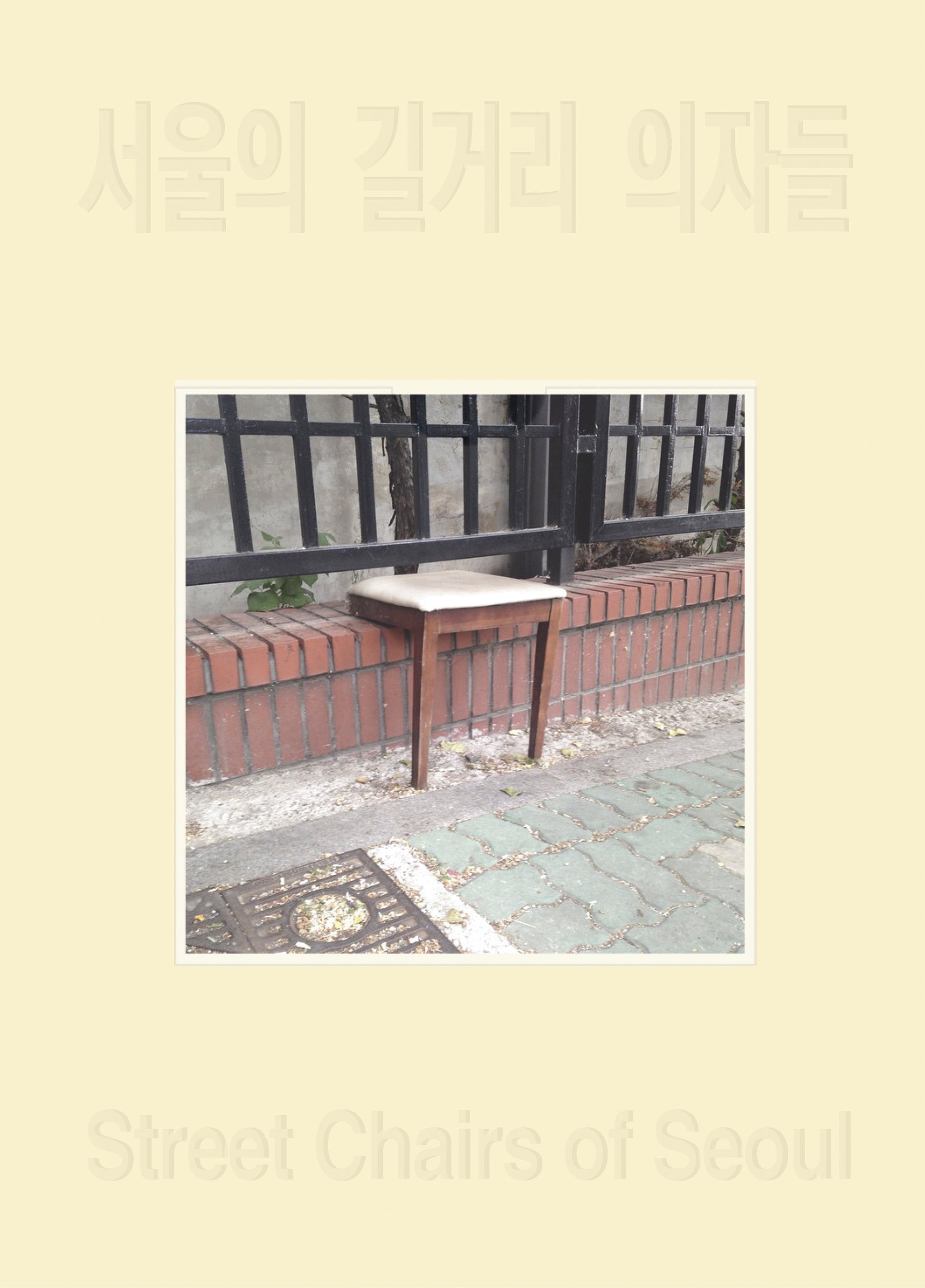 서울의 길거리 의자들(표지랜덤)