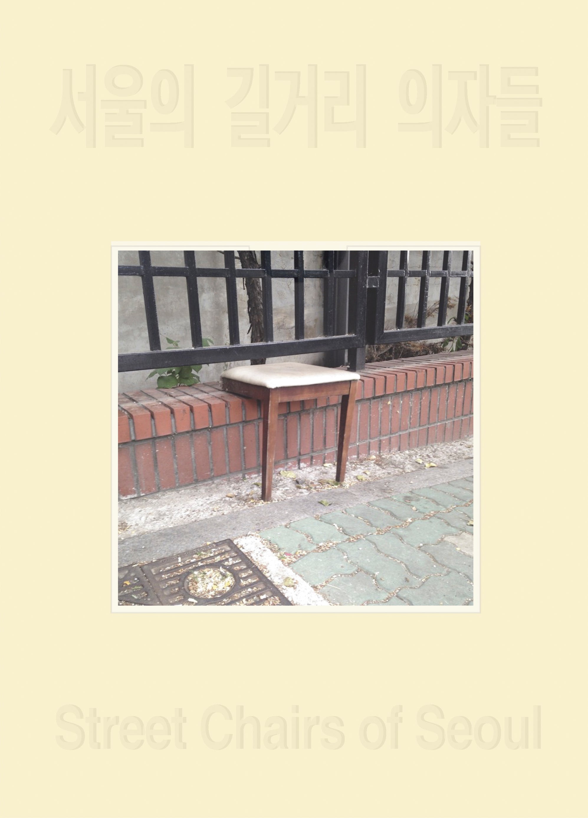서울의 길거리 의자들(표지랜덤)