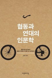 협동과 연대의 인문학