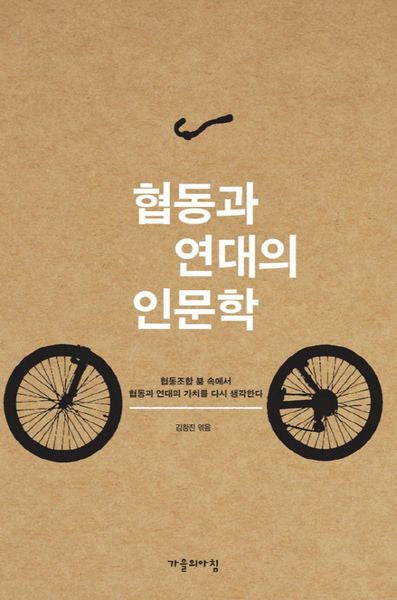 협동과 연대의 인문학
