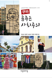 쿠바 춤추는 사회주의(낭만쿠바와 사회주의쿠바 사이)