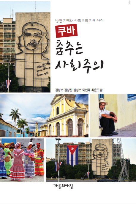 쿠바 춤추는 사회주의(낭만쿠바와 사회주의쿠바 사이)