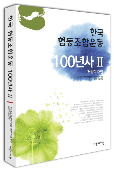 한국 협동조합운동 100년사 2(양장본 HardCover)