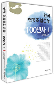 한국 협동조합운동 100년사 1(양장본 HardCover)