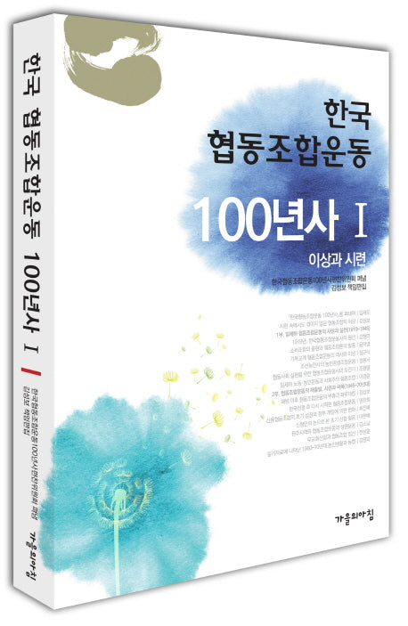 한국 협동조합운동 100년사 1(양장본 HardCover)