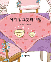 아기 밥그릇의 비밀(사물의 비밀)